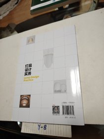 灯具设计实务（中国轻工业“十三五”规划教材）