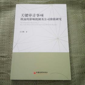 关键审计事项披露的影响机制及公司价值研究