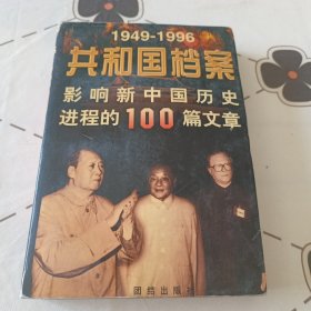 共和国档案:1949-1996影响新中国历史进程的100篇文章
