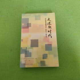 走进新时代中山改革开放实录2012-2018