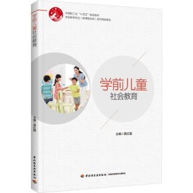 学前儿童社会教育