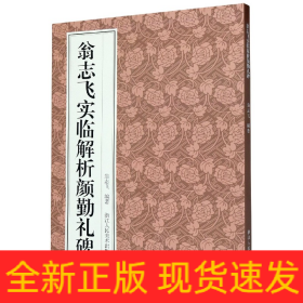 翁志飞实临解析颜勤礼碑