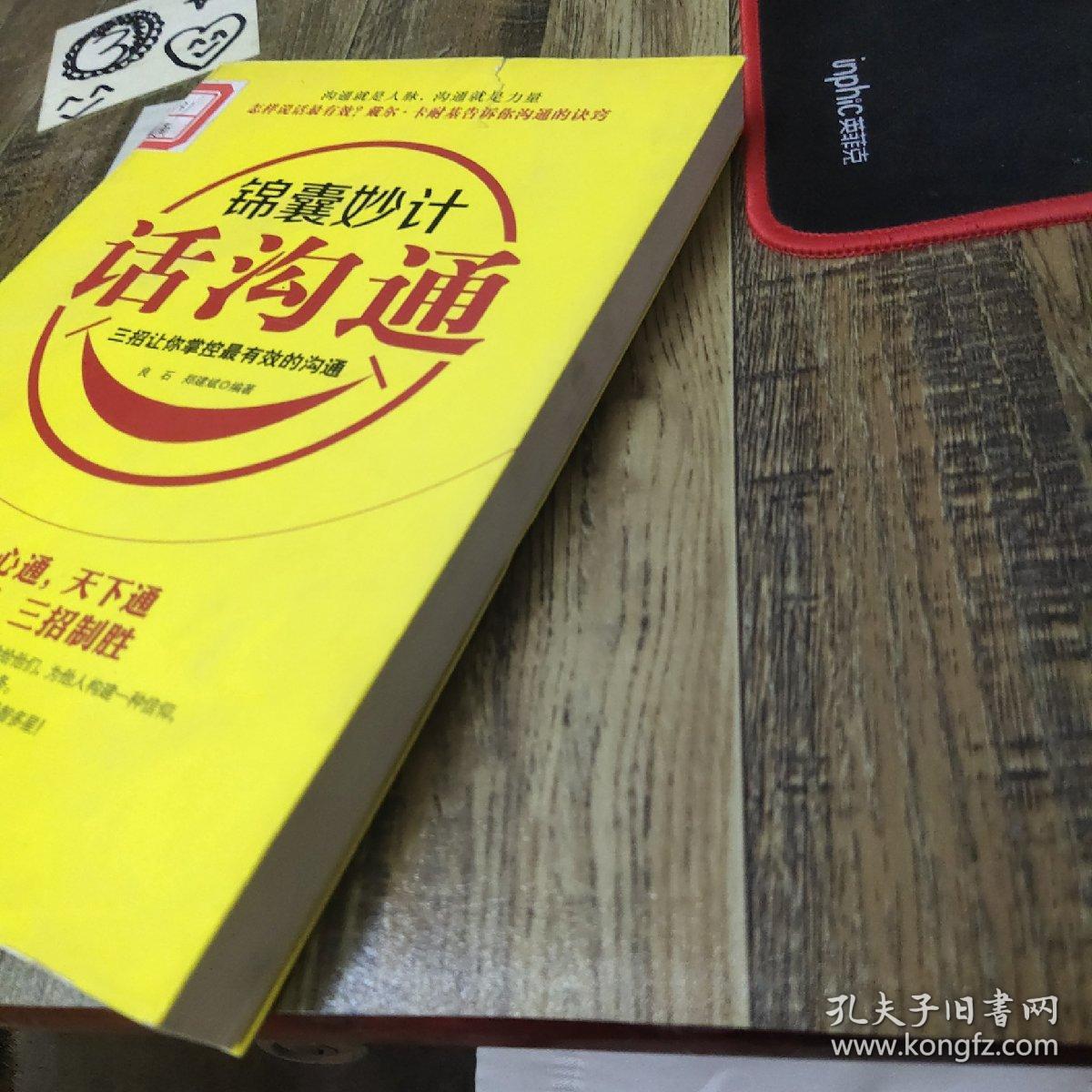 锦囊妙计话沟通：三招让你掌控最有效的沟通