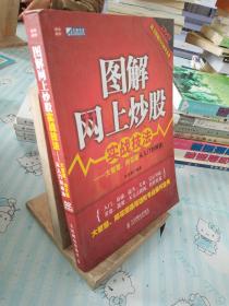 图解网上炒股实战技法：大智慧、同花顺从入门到精通