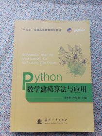 Python数学建模算法与应用（其中几页有少量的读书痕迹，介意勿拍！）