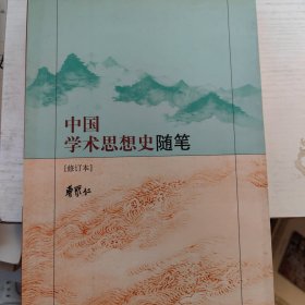 中国学术思想史随笔