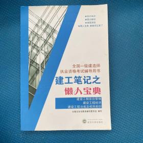 建工笔记之懒人宝典：建设工程项目管理 建设工程经济 建设工程法规及相关知识