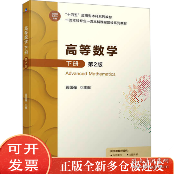 高等数学 下册 第2版