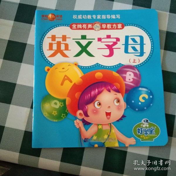 英文字母 好学宝（上下）