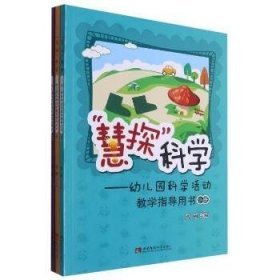 “慧探”科学：幼儿园科学活动教学指导用书（套装共3册）