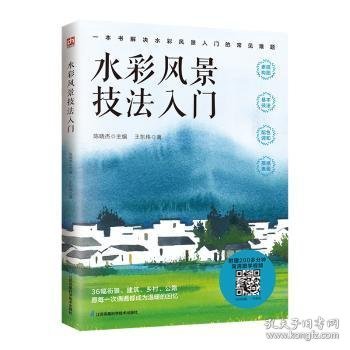 水彩风景技法入门  解决水彩风景入门的常见难题 随书附赠200多分钟水彩风景绘制高清跟学视频