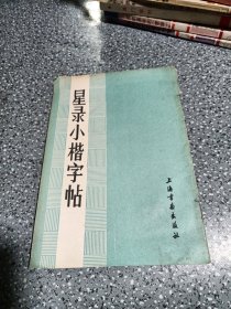 星录小楷字帖,童星录书