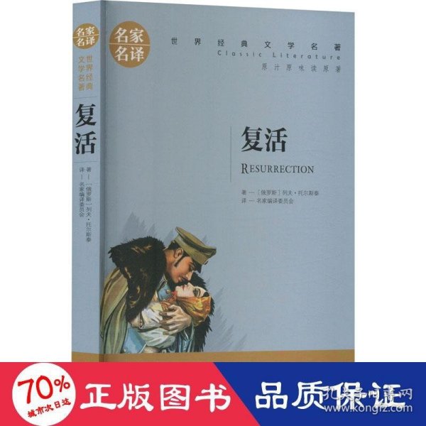 复活 中小学生课外阅读书籍世界经典文学名著青少年儿童文学读物故事书名家名译原汁原味读原著