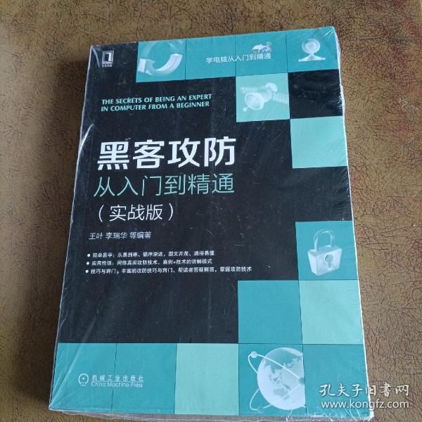 黑客攻防从入门到精通（实战版）未拆封