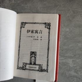 世界文学名著百部 伊索寓言