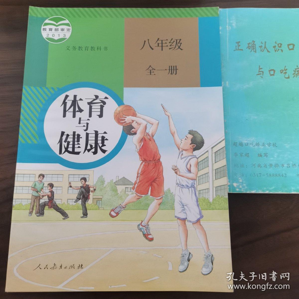 体育与健康. 八年级 : 全一册