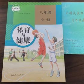 体育与健康. 八年级 : 全一册