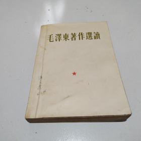 65年老版错版本《毛泽东著作选读》（错版，听字多一点）实物拍摄品佳详见图