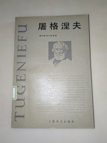 屠格涅夫（上海译文1983年一版一印）