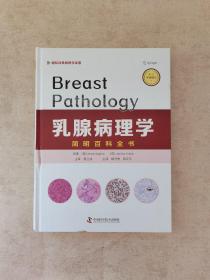 乳腺病理学 简明百科全书