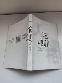 人格评价  作者房慧聪签赠本