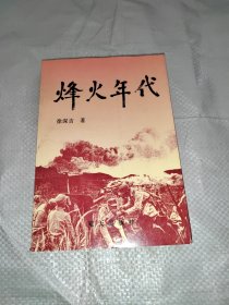 烽火年代 原版老书