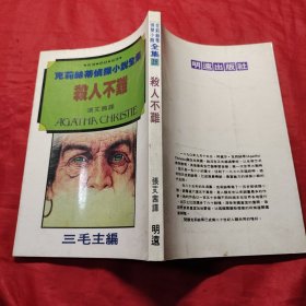 杀人不难