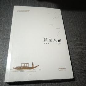 浮生六记(未拆封)