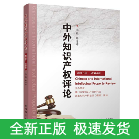 中外知識(shí)產(chǎn)權(quán)評論.2018年·總第4卷
