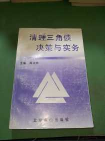 清理“三角债”决策与实务