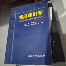 军品身价学