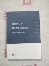 出国留学工作理论探索与实践创新