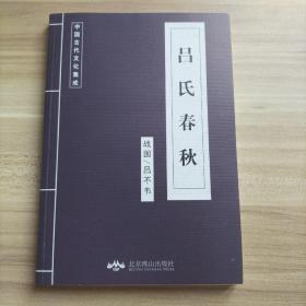 中国古典文学荟萃 吕氏春秋