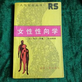 《女性性向学》
——【日】岛田一男 作品