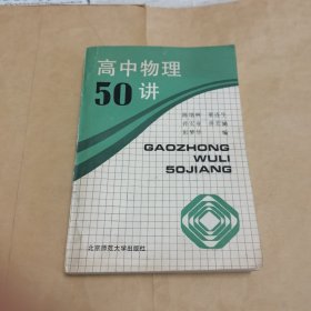 高中物理50讲