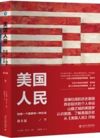 美国人民:创建一个国家和一种社会:下