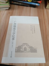 广西师范大学纪事（1932-2017）！