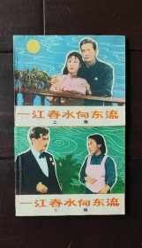 《一江春水向东流》