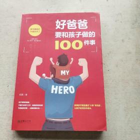 好爸爸要和孩子做的100件事