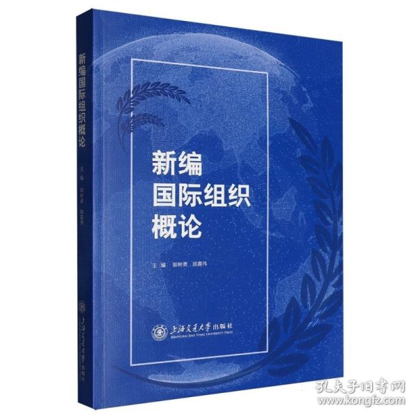新编国际组织概论