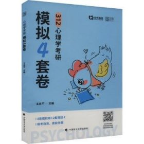 2025版心理学考研模拟4套卷
