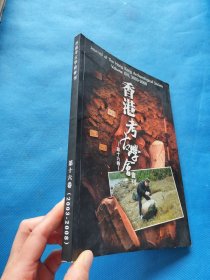 香港考古学会会刊第十六卷（2003-2008）