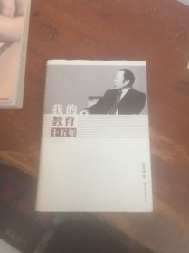 我的教育十五年