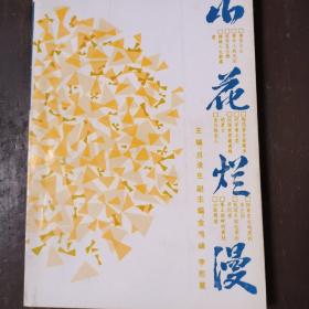 山花烂漫:中国地质大学优秀校友事迹选编.第一集