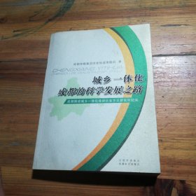 城乡一体化：成都的科学发展之路:成都推进城乡一体化建设社会主义新农村纪实