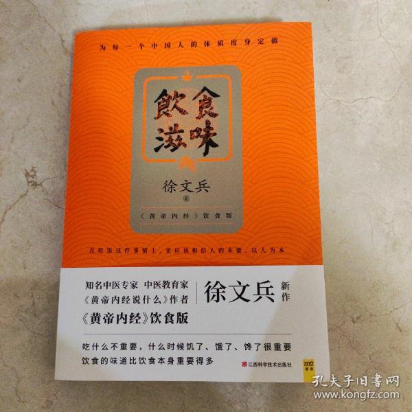 饮食滋味 《黄帝内经》饮食版！畅销书《黄帝内经说什么》作者徐文兵重磅新作！