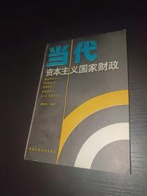 当代资本主义国家财政