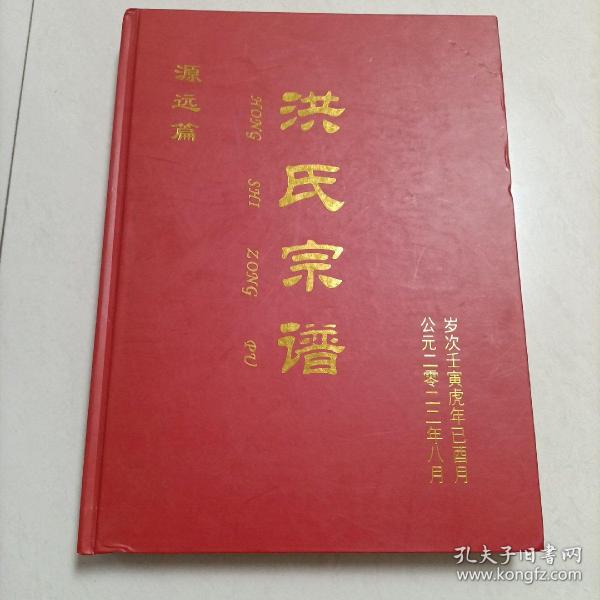 家谱类: 盐阜洪氏宗谱(义居堂) (大16开精装厚册)2022年新修286页！由苏州迁到盐城阜宁，建湖境内