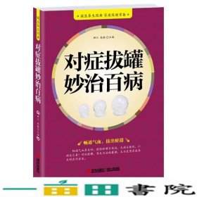 对症拔罐妙对症拔罐妙畅通气血养生好拔除瘀滞大病去医院小病自己看对症拔罐养生与治病兼顾满江易磊青岛出9787555208020