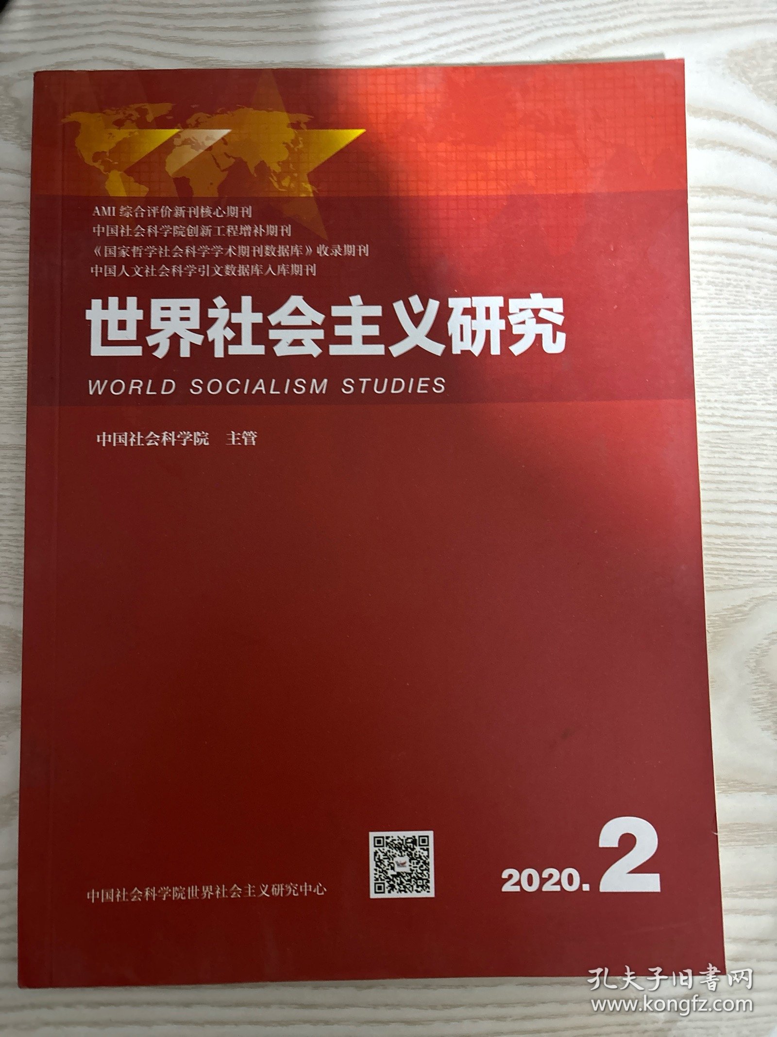 世界社会主义研究 2020年 第2期总第37期 第5卷